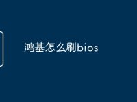 鸿基怎么刷bios-路由网