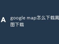 google map怎么下载离线地图下载-路由网