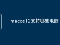 macos12支持哪些电脑-路由网