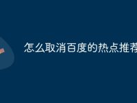 怎么取消百度的热点推荐-路由网