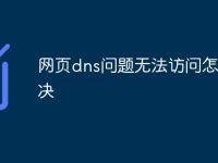 网页dns问题无法访问怎么解决-路由网