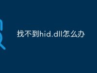 找不到hid.dll怎么办-路由网