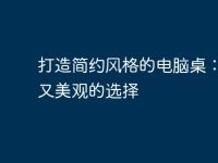 打造简约风格的电脑桌:实用又美观的选择-路由网
