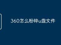 360怎么粉碎u盘文件-路由网