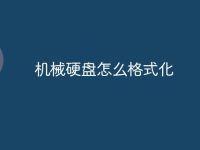 机械硬盘怎么格式化-路由网