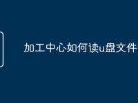 加工中心如何读u盘文件-路由网