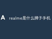 realme是什么牌子手机-路由网