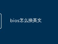 bios怎么换英文-路由网