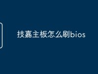 技嘉主板怎么刷bios-路由网