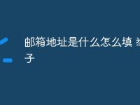 邮箱地址是什么怎么填 举例子-路由网