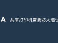 共享打印机需要防火墙设置吗-路由网