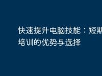 快速提升电脑技能：短期电脑培训的优势与选择-路由网
