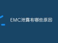 EMC泄露有哪些原因-路由网