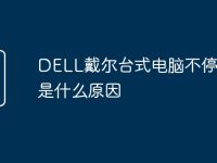 DELL戴尔台式电脑不停重启是什么原因-路由网
