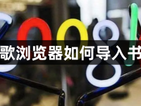 谷歌浏览器如何导入书签-路由网