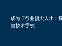 成为IT行业顶尖人才：探索电脑技术学校-路由网