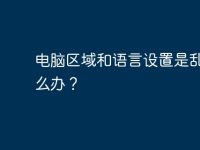 电脑区域和语言设置是乱码怎么办?-路由网