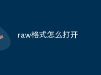 raw格式怎么打开-路由网