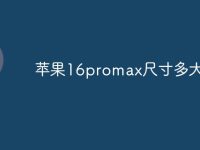 苹果16promax尺寸多大-路由网