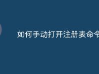 如何手动打开注册表命令-路由网