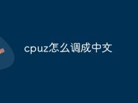 cpuz怎么设置中文-路由网
