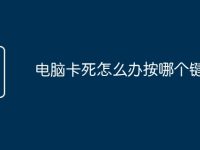 电脑卡死怎么办按哪个键-路由网