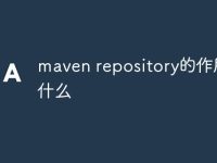 maven repository的作用是什么-路由网