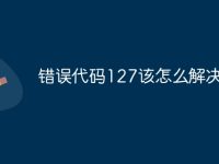 错误代码127该怎么解决-路由网