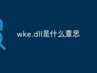 wke.dll是什么意思-路由网