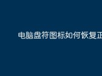 电脑盘符图标如何恢复正常?-路由网