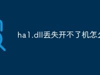 ha1.dll丢失开不了机怎么办-路由网
