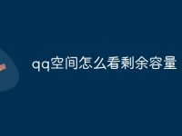 qq空间怎么看剩余容量-路由网