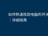 如何快速找到电脑的开关位置：详细指南-路由网