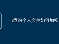 u盘的个人文件如何加密-路由网