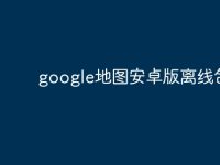 google地图安卓版离线包-路由网