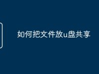 如何把文件放u盘共享-路由网