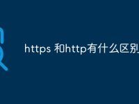 https 和http有什么区别-路由网