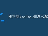 找不到ksolite.dll怎么解决-路由网