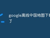 google离线中国地图下载不了-路由网
