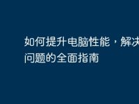 如何提升电脑性能，解决卡顿问题的全面指南-路由网