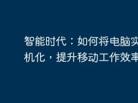 智能时代:如何将电脑实现手机化,提升移动工作效率-路由网