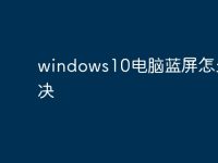 windows10电脑蓝屏怎么解决-路由网
