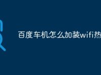 百度车机怎么加装wifi热点-路由网