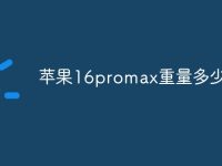 苹果16promax重量多少克-路由网