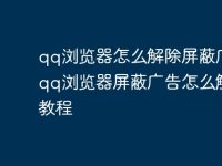qq浏览器怎么解除屏蔽广告 qq浏览器屏蔽广告怎么解除教程-路由网
