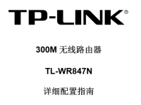 TP-Link TL-WR847N无线路由器设置说明书-路由网