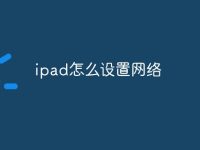 ipad怎么设置网络-路由网