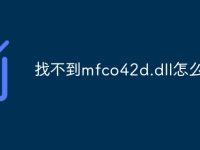 找不到mfco42d.dll怎么办-路由网