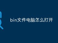 bin文件电脑怎么打开-路由网
