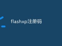 flashxp注册码-路由网